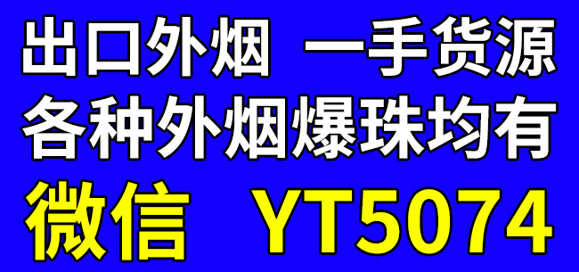 免税香烟外烟批发微信YT5074