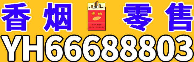 免税香烟外烟批发微信YH66688803